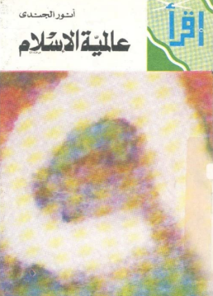 عالمية الإسلام