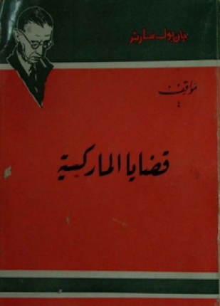 سارتر قضايا الماركسية