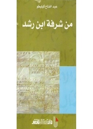 من شرفة ابن رشد