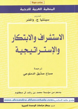 الإستشراف والإبتكار والإستراتيجية
