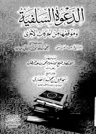الدعوة السلفية وموقفها من الحركات الأخرى