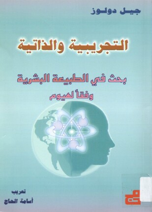 التجريبية والذاتية