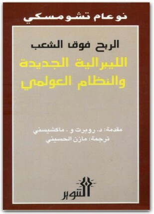 الربح فوق الشعب الليبرالية الجديدة والنظام العولمي
