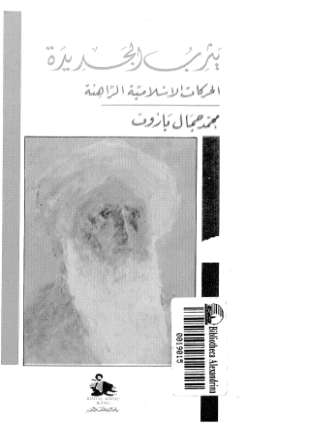 يثرب الجديدة الحركات الإسلامية الراهنة