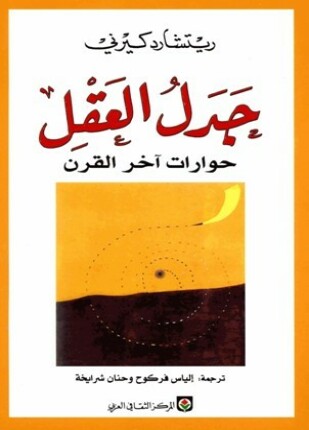 جدل العقل حوارات آخر القرن