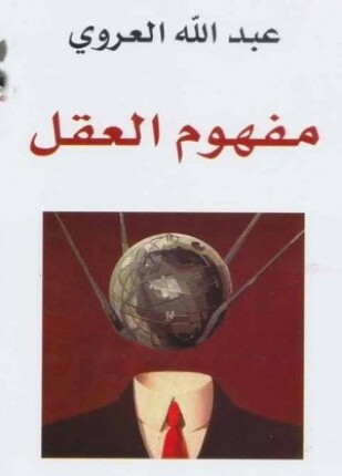 مفهوم العقل