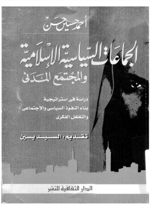 الجماعات السياسية الإسلامية والمجتمع المدنى