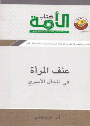 عنف المرأة في المجال الأسري