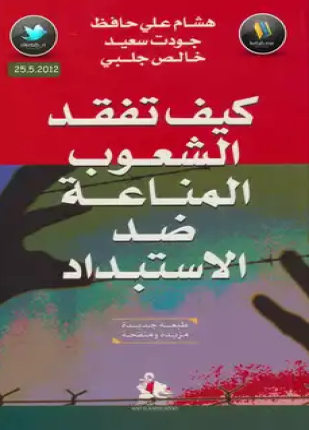 كيف تفقد الشعوب المناعة ضد الإستبداد