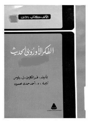الفكر الأوربي الحديث