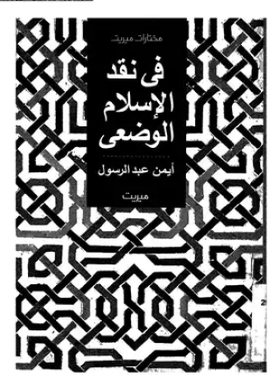 فى نقد الإسلام الوضعى