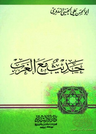 حديث مع الغرب