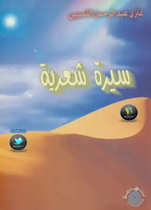 سيرة شعرية