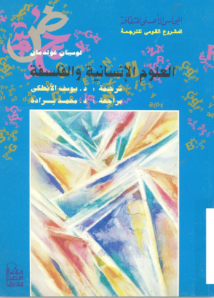 العلوم الإنسانية والفلسفة