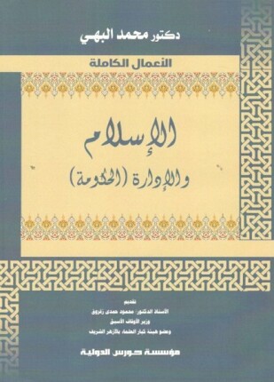 الإسلام والإدارة