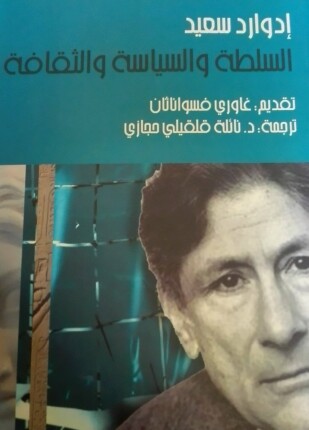 السلطة و السياسة و الثقافة