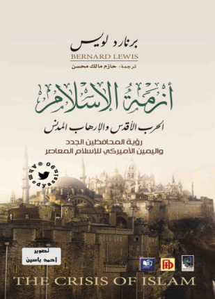 أزمة الإسلام الحرب الأقدس والإرهاب المدنس