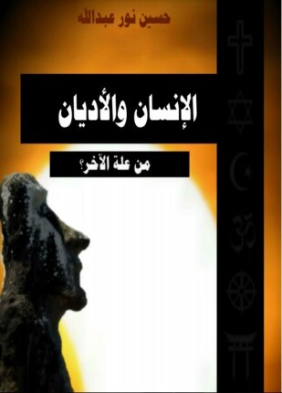 الإنسان والأديان