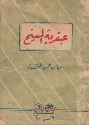 عبقرية المسيح فى التاريخ وكشوف العصر الحديث