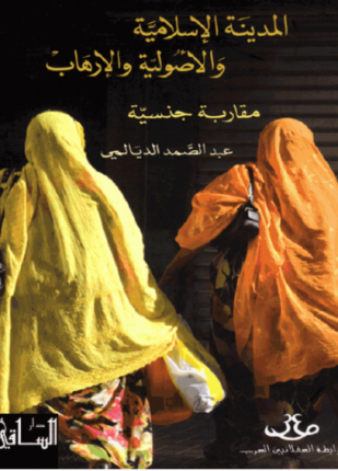 المدينة الإسلامية والأصولية والإرهاب مقاربة جنسية