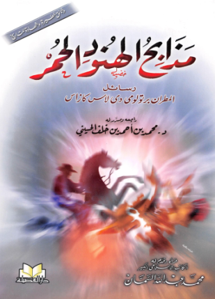 مذابح الهنود الحمر