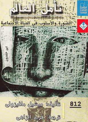 تأمل العالم الصورة والأسلوب فى الحياة الإجتماعية