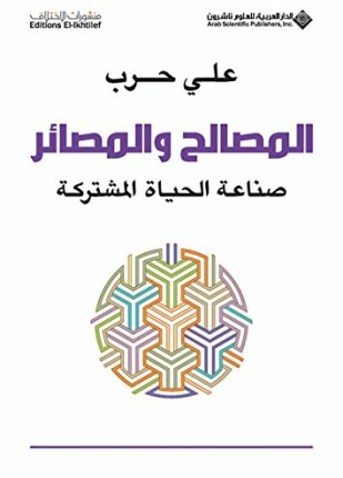 المصالح والمصائر