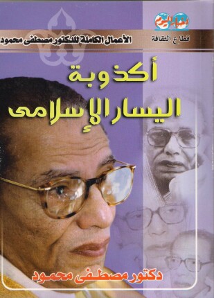 أكذوبة اليسار الإسلامى