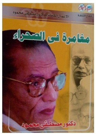 مغامرة فى الصحراء