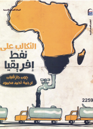 التكالب على نفط إفريقيا