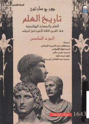 تاريخ العلم الجزء السادس