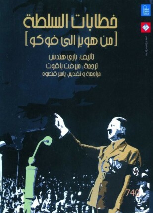 خطابات السلطة من هوبز إلى فوكو