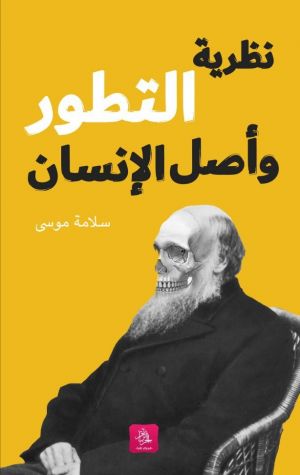 نظرية التطور وأصل الإنسان