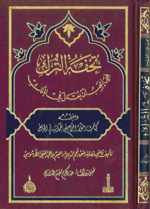 تحفة الترك فيما يجب أن يعمل فى الملك