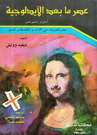 عصر ما بعد الأيديولوجية