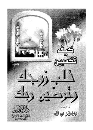 كيف تكسبين قلب زوجك و ترضين ربك