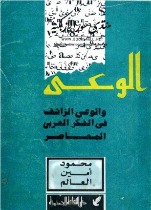 الوعي والوعي الزائف