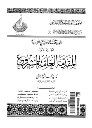 العلاقات الدولية فى الإسلام الجزء الأول المقدمة العامة للمشروع