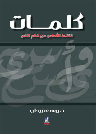 كلمات التقاط الالماس من كلام الناس