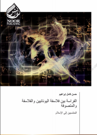 الفراسة بين فلاسفة اليونانيين والفلاسفة والمتصوفة