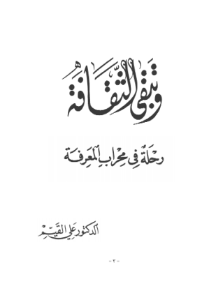 وتبقى الثقافة رحلة فى رحاب المعرفة