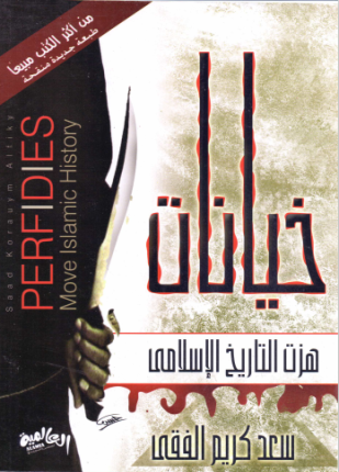 خيانات هزت التاريخ الإسلامي