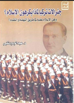جنرالات تركيا لماذا يكرهون الإسلام هل الإسلام عقبة في طريق النهضة والتقدم