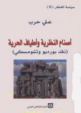 أصنام النظرية وأطياف الحرية نقد بورديو وتشومسكى