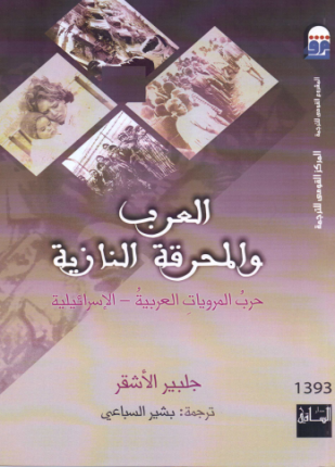 العرب والمحرقة النازية حرب المرويات العربية الإسرائيلية