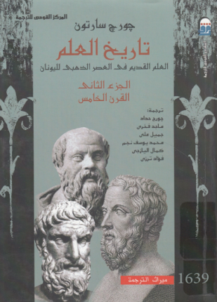 تاريخ العلم الجزء الثاني