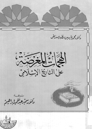 الهجمات المغرضة على التاريخ الإسلامي