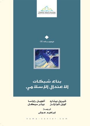 بناء شبكات الاعتدال الإسلامي