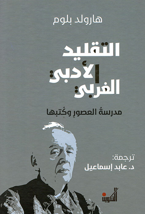 التقليد الأدبي الغربي (مدرسة العصور وكتبها)