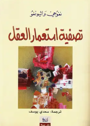 تصفية استعمار العقل